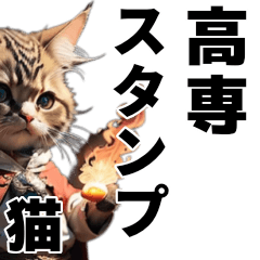 [LINEスタンプ] 高専スタンプ 猫ねこネコ大冒険