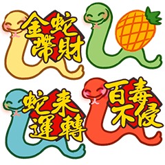 [LINEスタンプ] 蛇は新年を祝います-縁起の良い-金運3