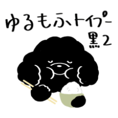 [LINEスタンプ] ゆるもふトイプー毎日スタンプ 黒2