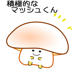 [LINEスタンプ] nobobi アニメ 積極的なマッシュくん