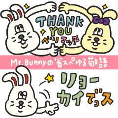 [LINEスタンプ] Mr.Bunnyの省スぺゆる敬語の画像（メイン）