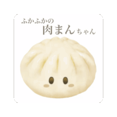 [LINEスタンプ] 動く ふかふかの 肉まん ちゃんの画像（メイン）