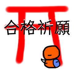 [LINEスタンプ] 青いリュックとお願い事