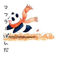 [LINEスタンプ] スポーツの秋♡マフラーぱんだ