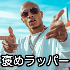 [LINEスタンプ] 褒めちぎるUSラッパー【ラップ・HIPHOP】