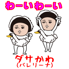 [LINEスタンプ] ダサかわ(バレリーナ)