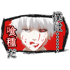 [LINEスタンプ] TVアニメ「東京喰種トーキョーグール」