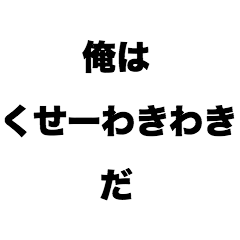 [LINEスタンプ] 俺はくせーわきわきだ