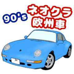 [LINEスタンプ] 90's ネオクラ欧州車