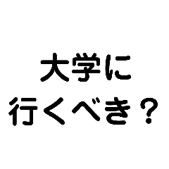 [LINEスタンプ] これからの進学どうする？