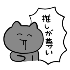 [LINEスタンプ] 推し活に使えるねこのとろりんスタンプ