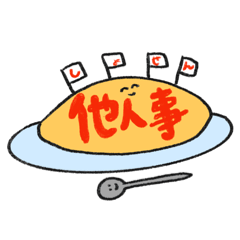 [LINEスタンプ] 言いにくいことはケチャップに！オムライス