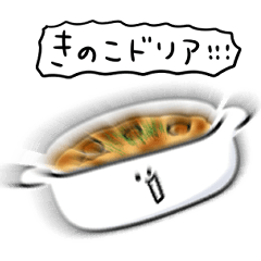 [LINEスタンプ] シンプル きのこドリア 日常会話