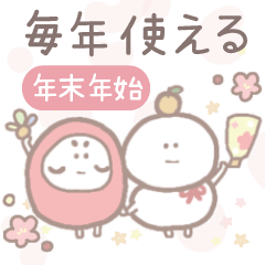 [LINEスタンプ] 【再販】年末年始 毎年使えて使いやすい