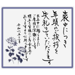 [LINEスタンプ] 筆文字で年賀欠礼（喪中寒中年賀状じまい）