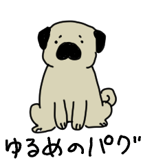 [LINEスタンプ] あまりやる気のないゆるめのパグ