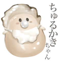 [LINEスタンプ] ちゅるかき ちゃん ベビーサイズの画像（メイン）