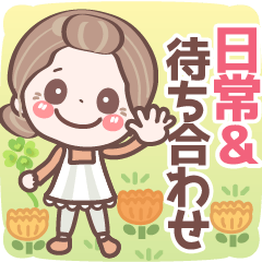 [LINEスタンプ] 日常＆待ち合わせ❤表情豊かシニア❤使える