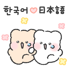 [LINEスタンプ] 泣き虫テディベアカップル1(韓国語＆日本語)