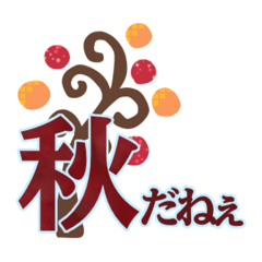 [LINEスタンプ] よく使う言葉・紅葉編