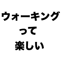 [LINEスタンプ] ウォーキングって楽しい