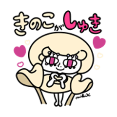 [LINEスタンプ] ゆるぷにきのこちゃん