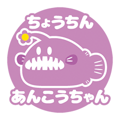 [LINEスタンプ] ゆるかわ♡ちょうちんあんこうちゃん