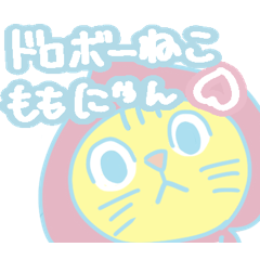 [LINEスタンプ] 泥棒ねこモモにゃん