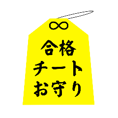 [LINEスタンプ] 御守り お守り 祈願 合格 成功 おまもり 3