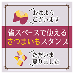 [LINEスタンプ] 省スペースで使えるさつまいもたち