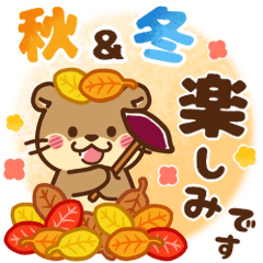 [LINEスタンプ] コツメカワウソ♡ 毎日使える秋冬