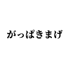 [LINEスタンプ] 荒ぶる津軽弁スタンプ