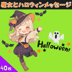 [LINEスタンプ] 魔女とハロウィンメッセージ