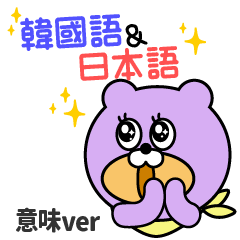 [LINEスタンプ] 使える韓国語 (意味 ver)