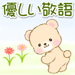 [LINEスタンプ] ふわもこベビーベア 優しい敬語の画像（メイン）