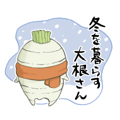 [LINEスタンプ] 冬を暮らす大根さん