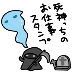 [LINEスタンプ] 死神っちのお仕事