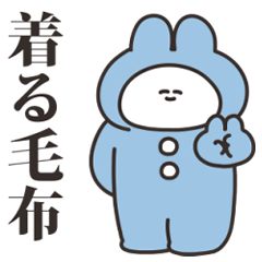 [LINEスタンプ] 着る毛布うさちゃん