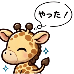 [LINEスタンプ] かわいいキリン