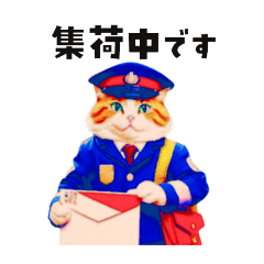 [LINEスタンプ] 仕事で使える郵便配達員の猫 カラフル 丁寧