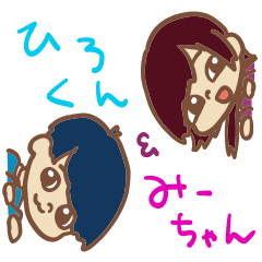 [LINEスタンプ] ひろくん＆みーちゃん 日常偏