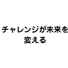 [LINEスタンプ] 夢に向かってチャレンジ