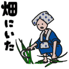 [LINEスタンプ] 畑にいた。(事後報告)うごく農民スタンプ