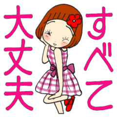 [LINEスタンプ] ひま子ちゃん649魔法の言葉大丈夫スタンプ