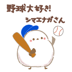 [LINEスタンプ] 野球大好き！シマエナガさん