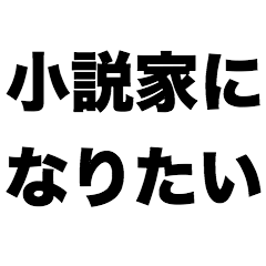 [LINEスタンプ] 小説家になりたい