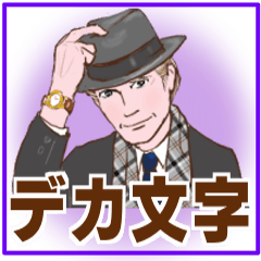 [LINEスタンプ] 紳士のデカ文字 No105