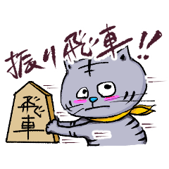 [LINEスタンプ] ねこじと将棋