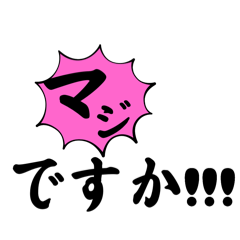 [LINEスタンプ] マジ！ですか？しりとり