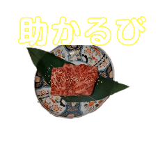 [LINEスタンプ] 焼肉ホルモンたけ田   八戸